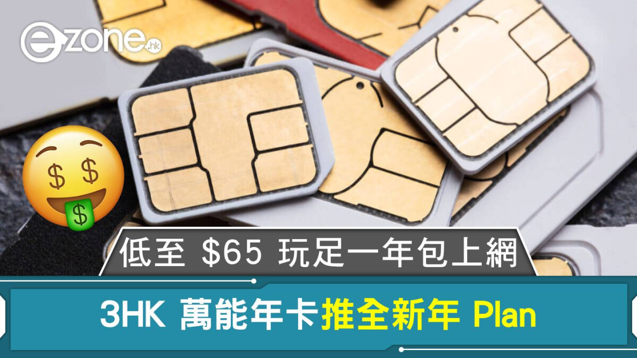 3HK 萬能卡推全新年 Plan！低至 $65 玩足一年包上網！