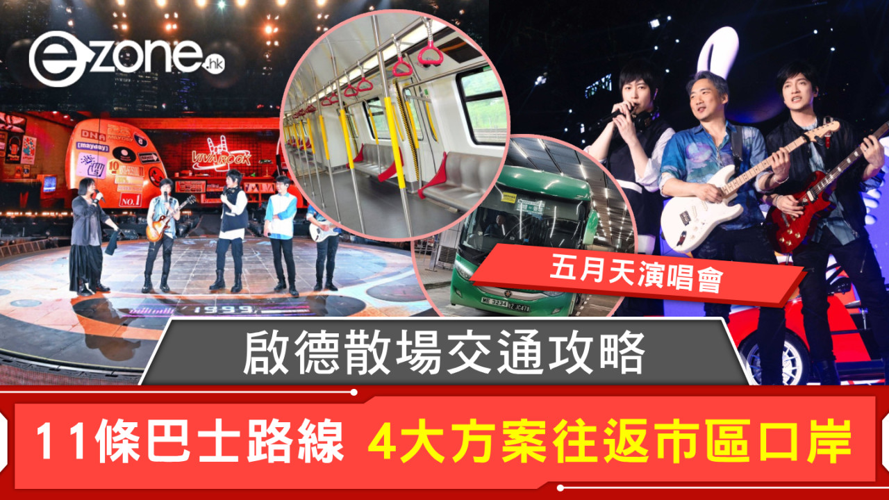 五月天演唱會｜啟德散場交通攻略 11條巴士路線 4大方案往返市區口岸
