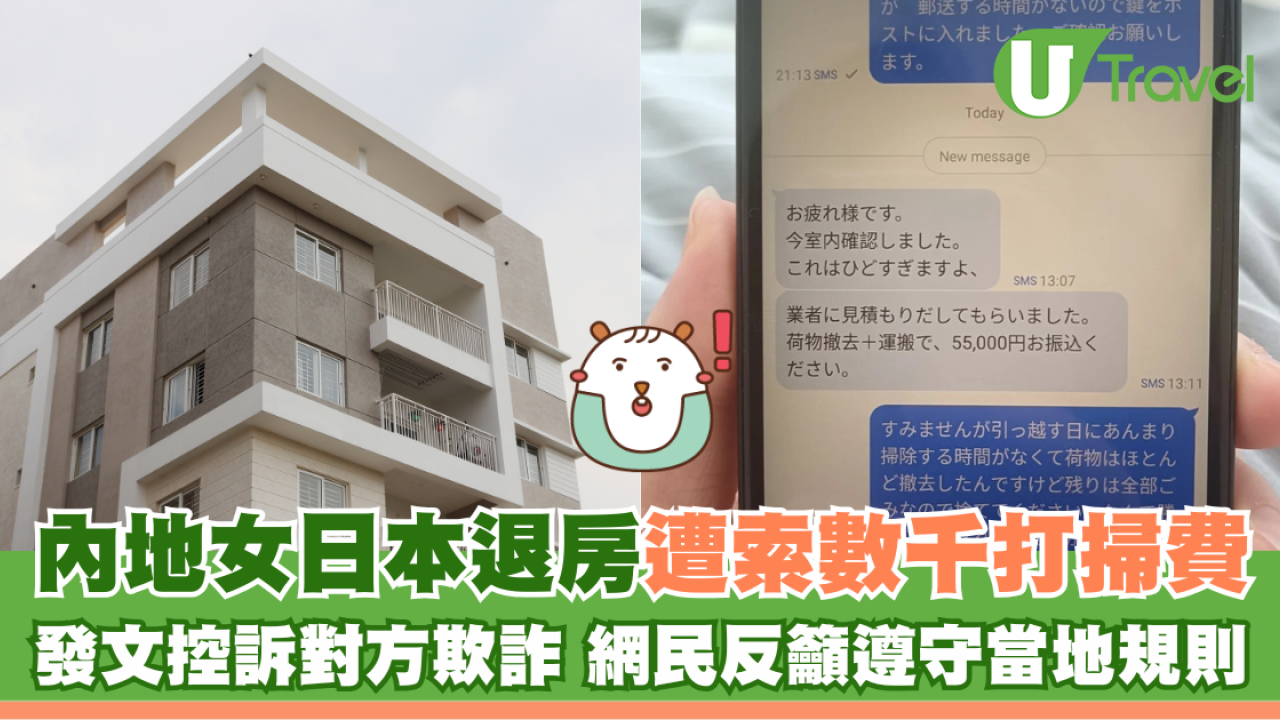 內地女日本退房遭索數千打掃費 發文控訴對方欺詐 網民籲遵守當地規則
