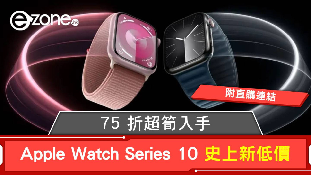 Apple Watch S10 史上新低價！75 折超筍入手！【附直購連結】