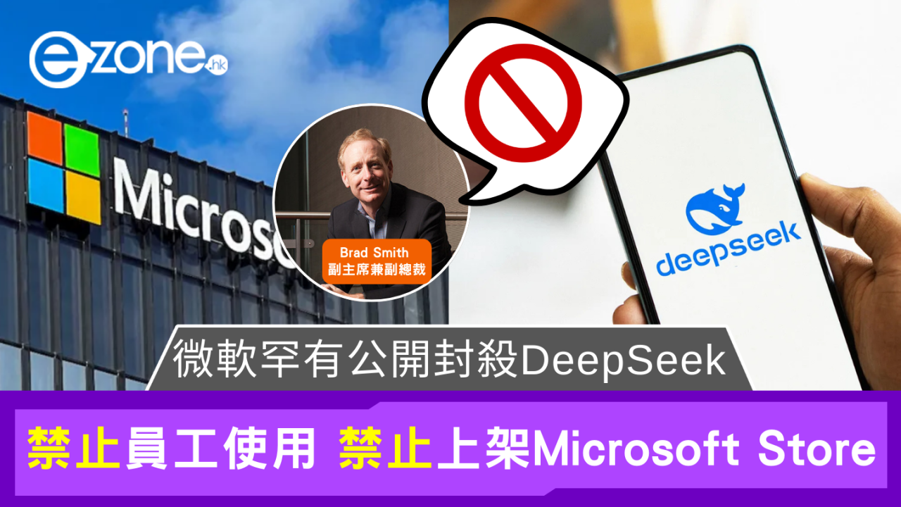 Microsoft害怕Deepseek? 兩大措施封殺對手