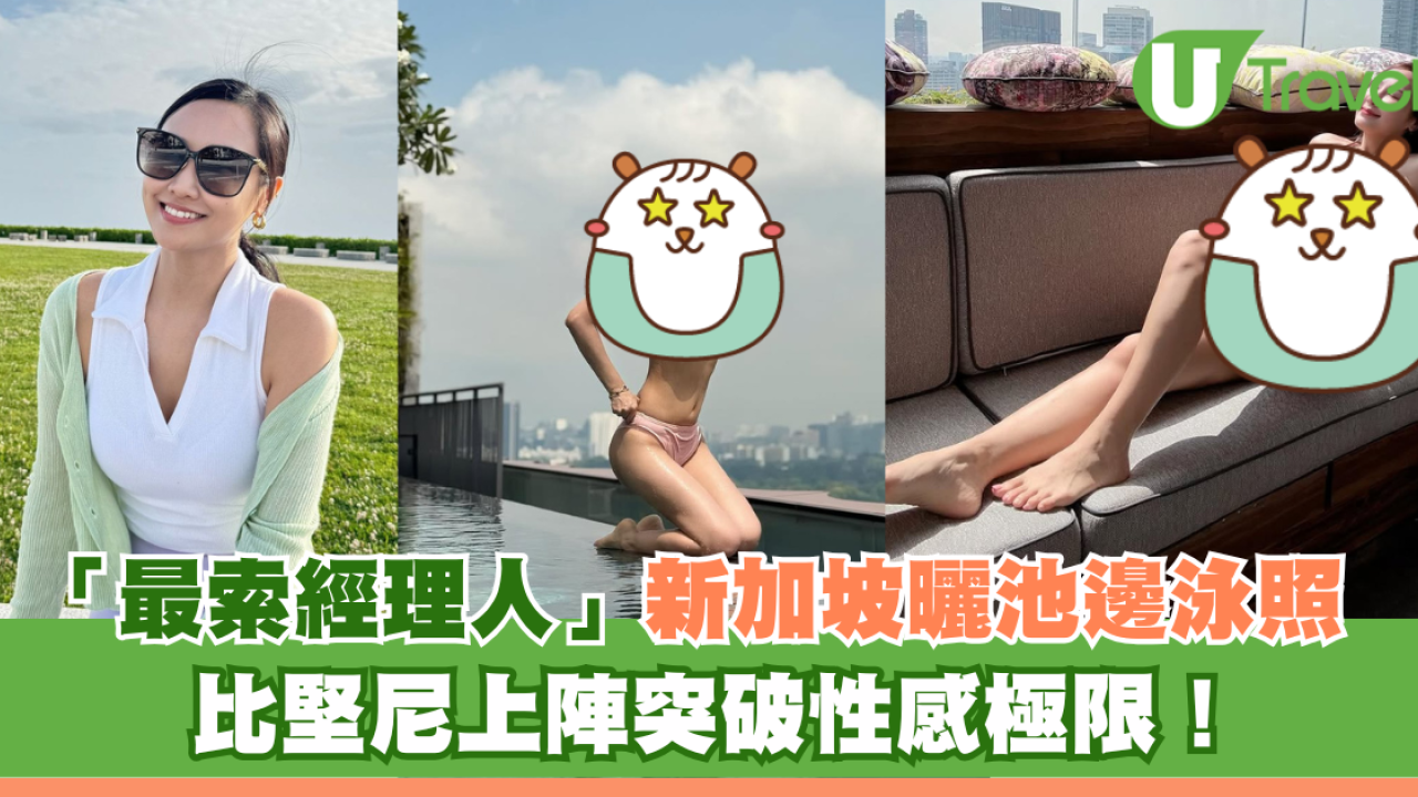 「最索經理人」林寶玉遊新加坡曬池邊泳照  比堅尼上陣突破性感極限！