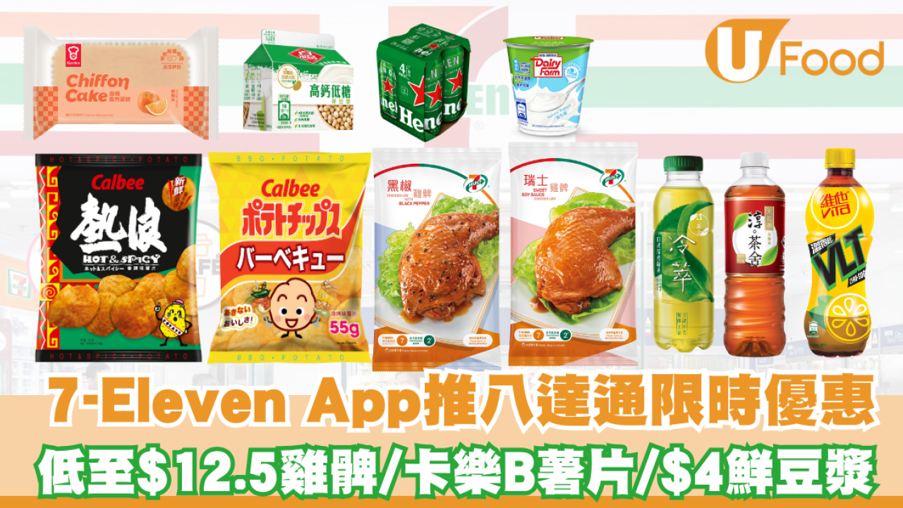 7-Eleven App推八達通快閃優惠  低至$12.5雞髀／卡樂B薯片／$4鮮豆漿