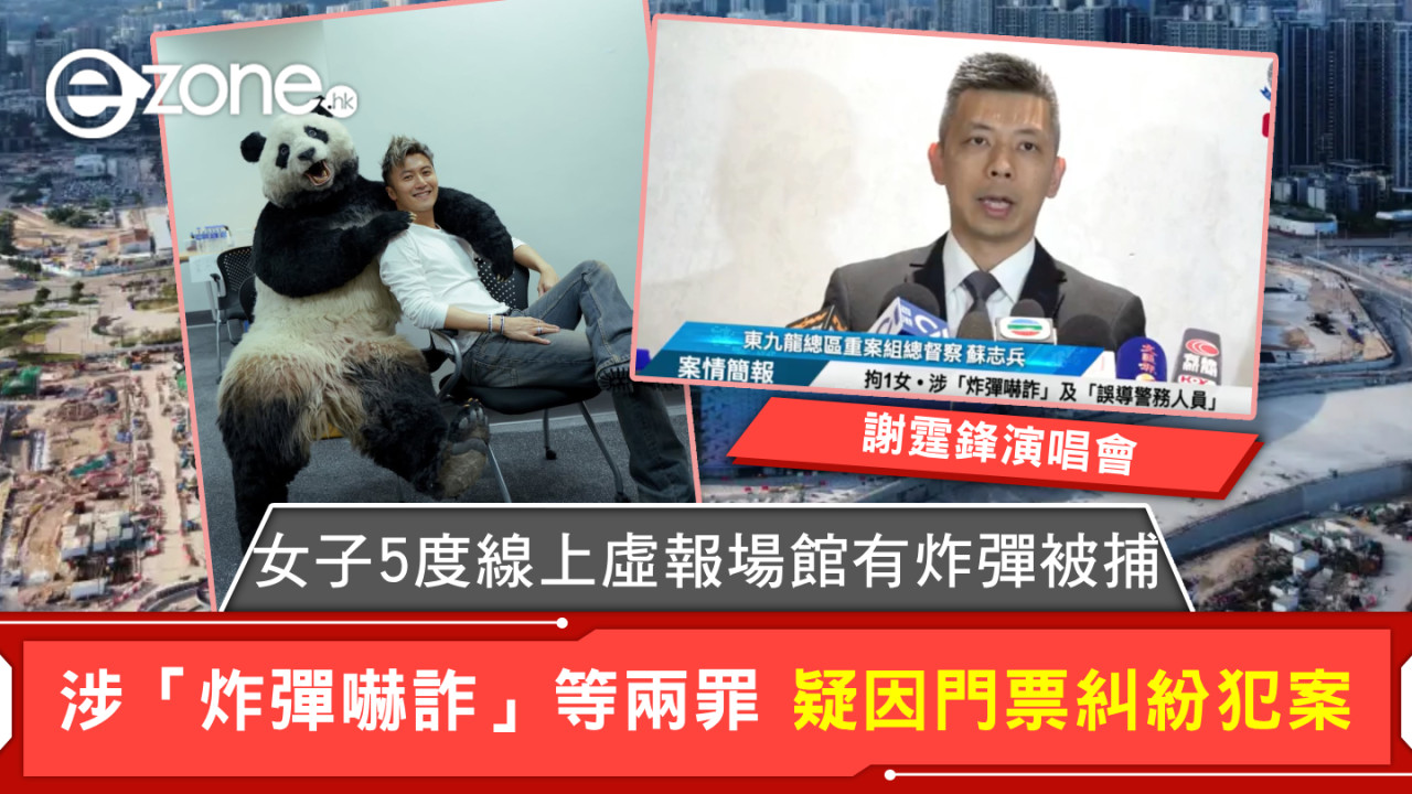 謝霆鋒演唱會｜女子5度線上虛報場館有炸彈被捕 涉「炸彈嚇詐」等兩罪 疑因門票糾紛犯案
