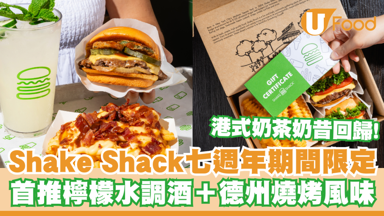 Shake Shack七週年慶祝期間限定！首推檸檬水調酒＋德州燒烤風味、港式奶茶奶昔回歸