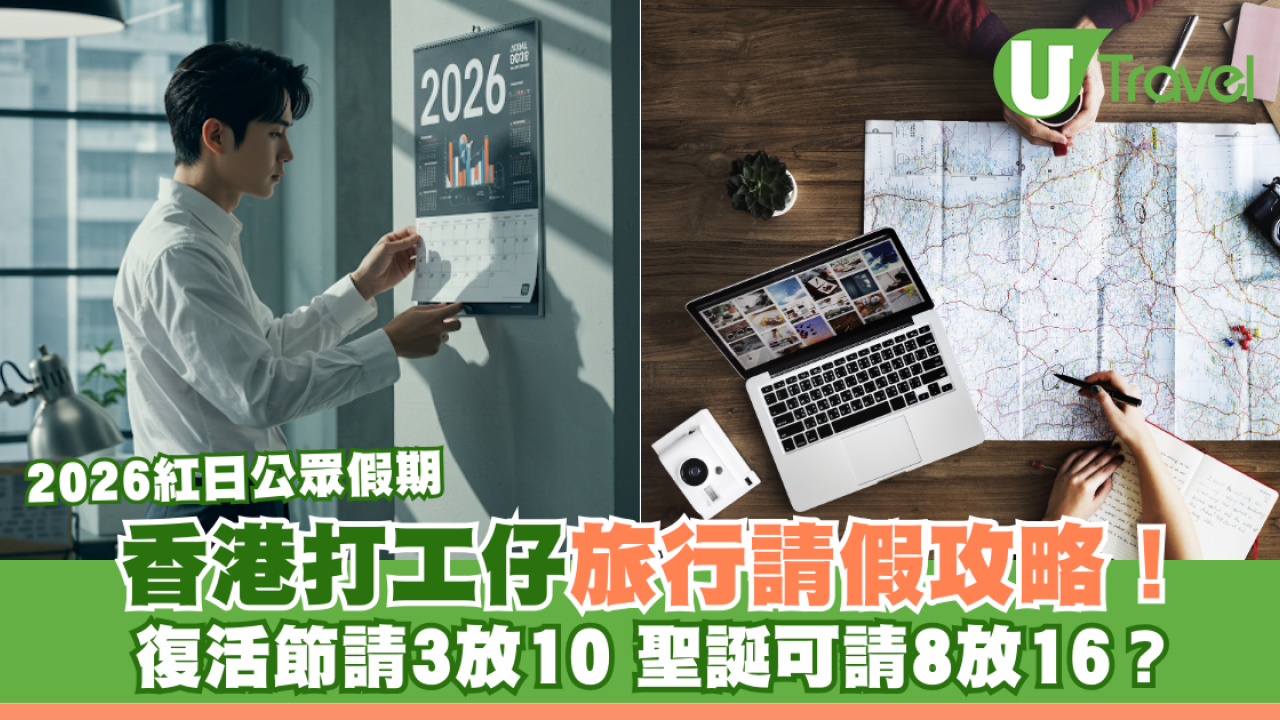 2026香港公眾假期| 2026請假攻略旅行必睇！復活節可請3放10自製長假去旅遊！ | U Travel