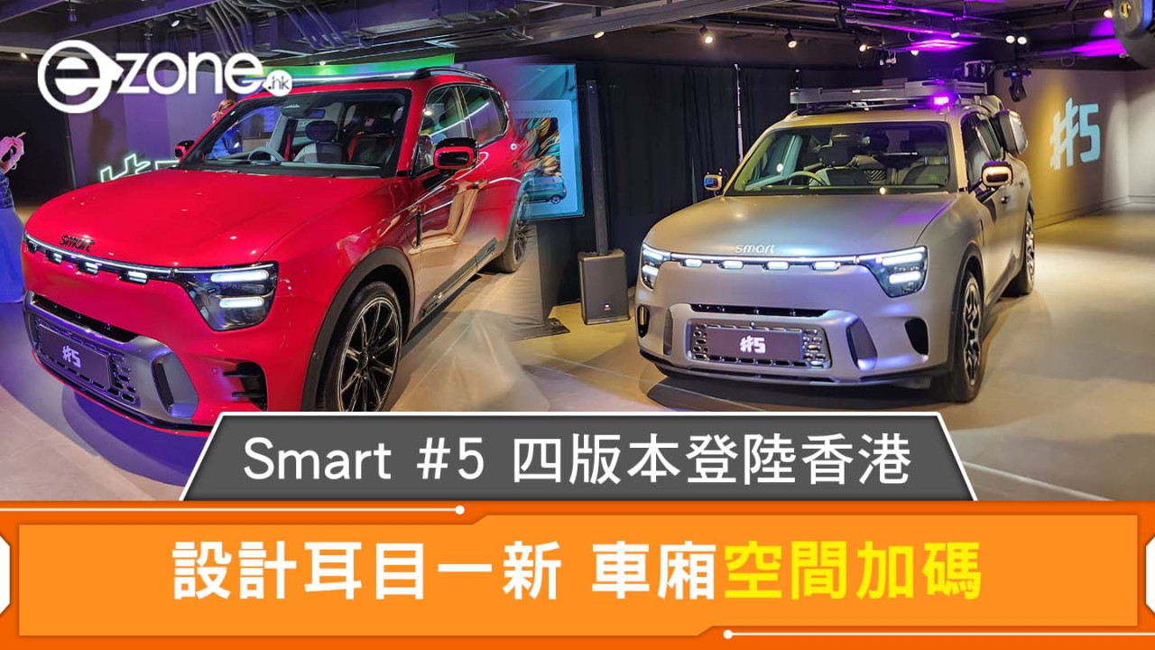 Smart #5 登陸香港 設計耳目一新車廂空間加碼