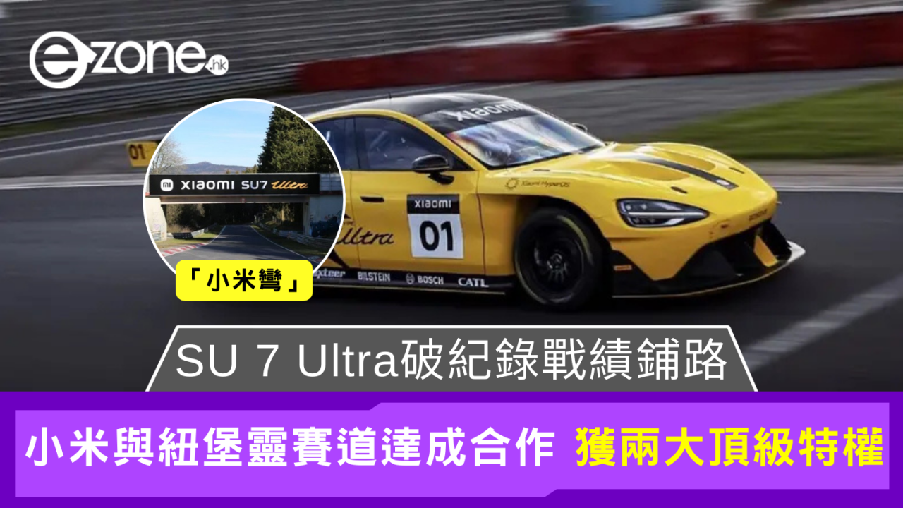 小米宣佈成為Nürburgring高級合作夥伴！擁有賽道頂級特權