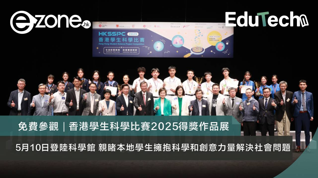 免費參觀｜香港學生科學比賽2025得獎作品展 5月10日登陸科學館 親睹本地學生擁抱科學和創意力量解決社會問題