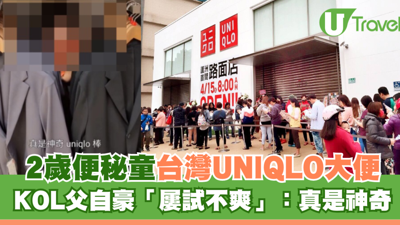 2歲便秘童台灣UNIQLO大便！KOL父自豪「屢試不爽」：真是神奇