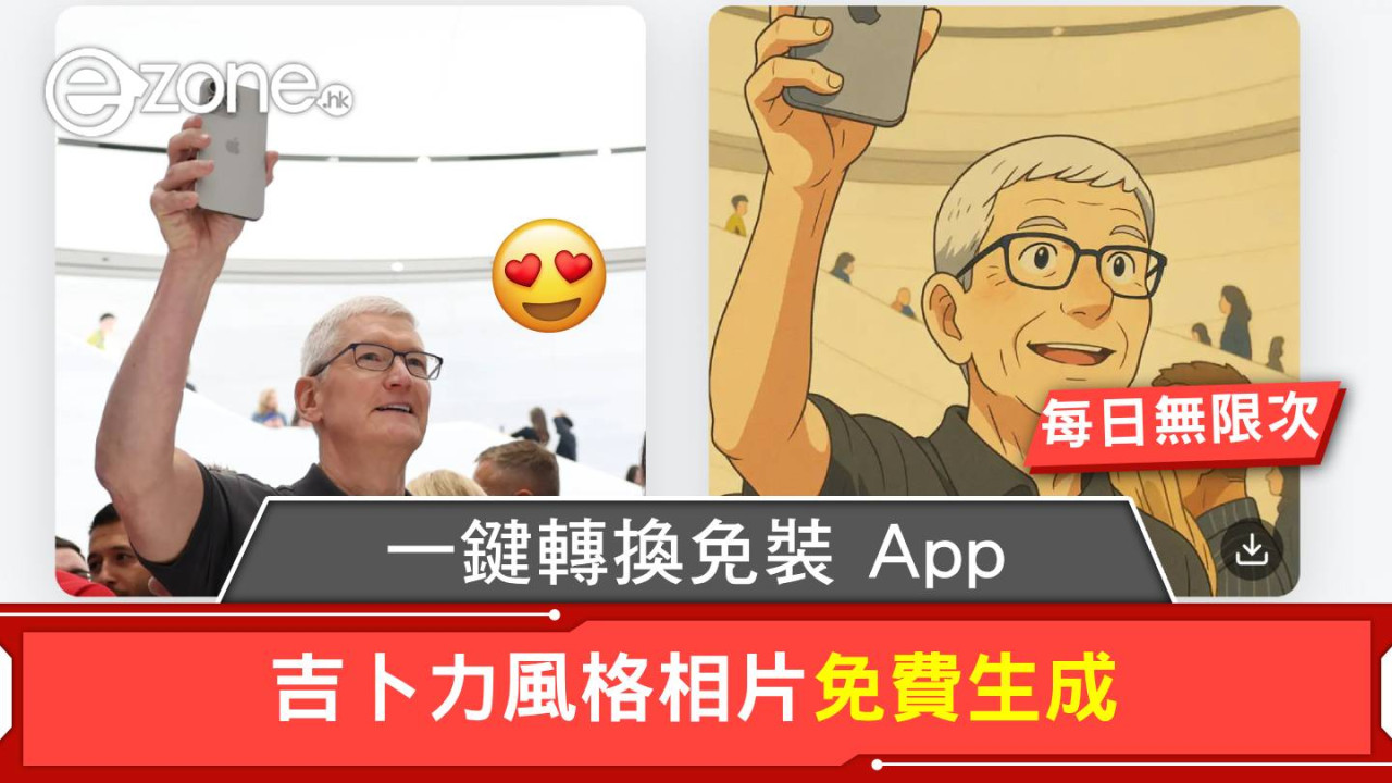 吉卜力風格相片免費生成！一鍵轉換免裝 App、每日無限次！