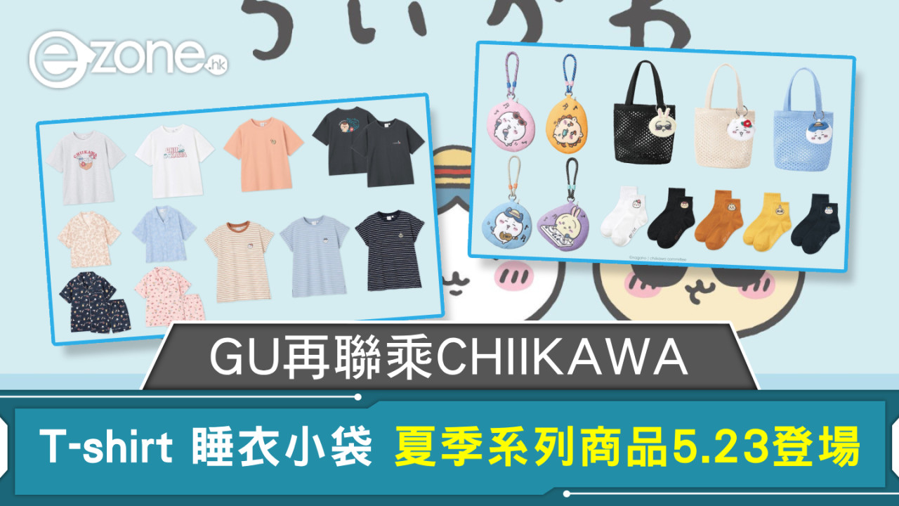 GU再聯乘CHIIKAWA T-shirt 睡衣小袋 夏季系列商品5.23登場