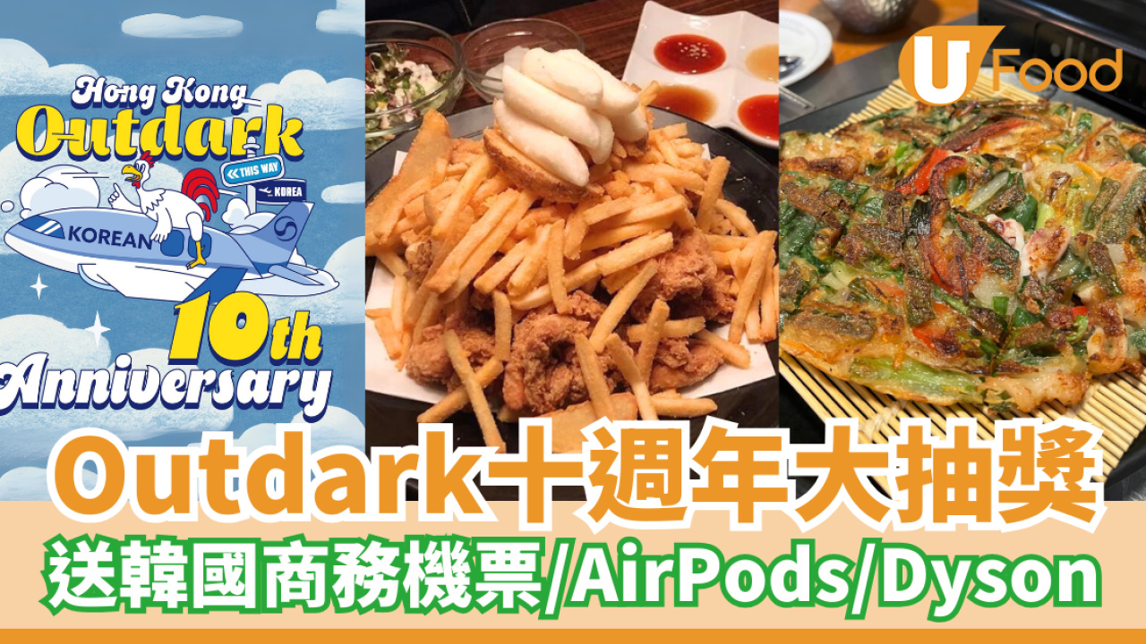 人氣韓國餐廳Outdark十週年大抽獎！送韓國商務艙機票／AirPods／Dyson