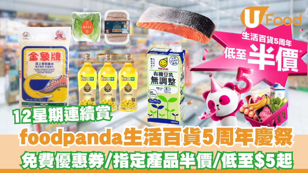 foodpanda生活百貨5周年慶！12周連續優惠低至半價/印花卡換領高達$160優惠券及限量獎品