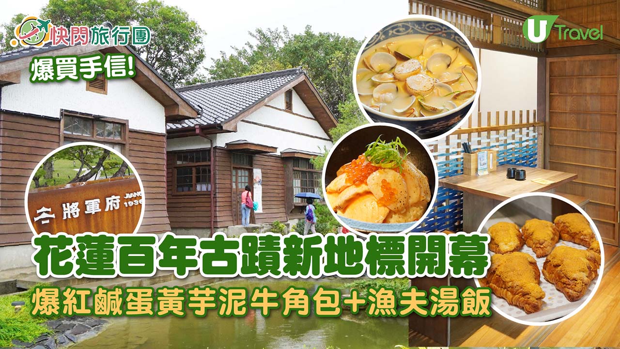 花蓮全新地標「將軍府1936園區」美食聚落打卡位！必食爆紅鹹蛋黃芋頭可頌+買爆花蓮伴手禮