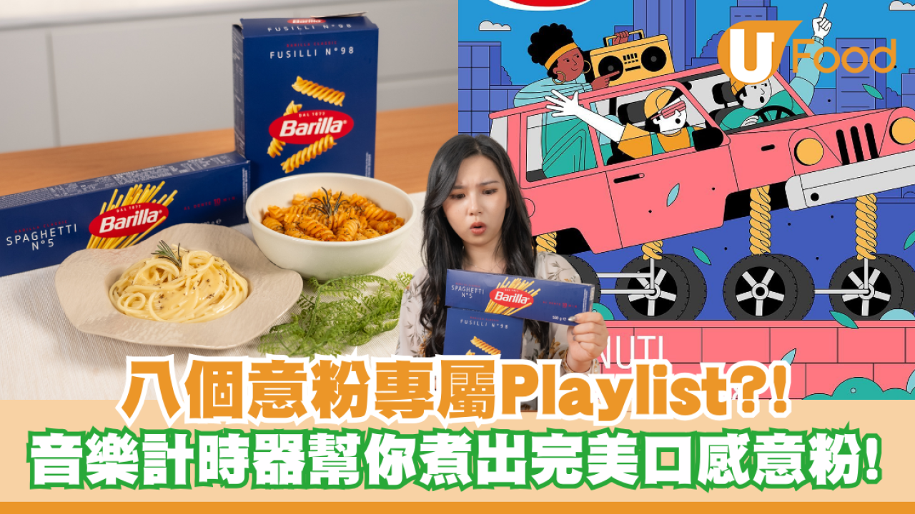 意粉都有專屬Playlist？音樂計時器幫你煮出完美口感意粉！