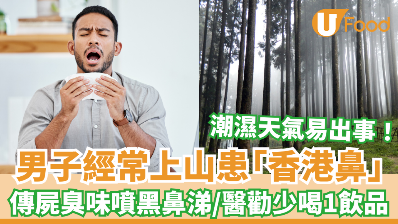 男子噴黑色鼻涕傳屍臭味！驚揭鼻腔發霉 醫勸少喝1類飲品