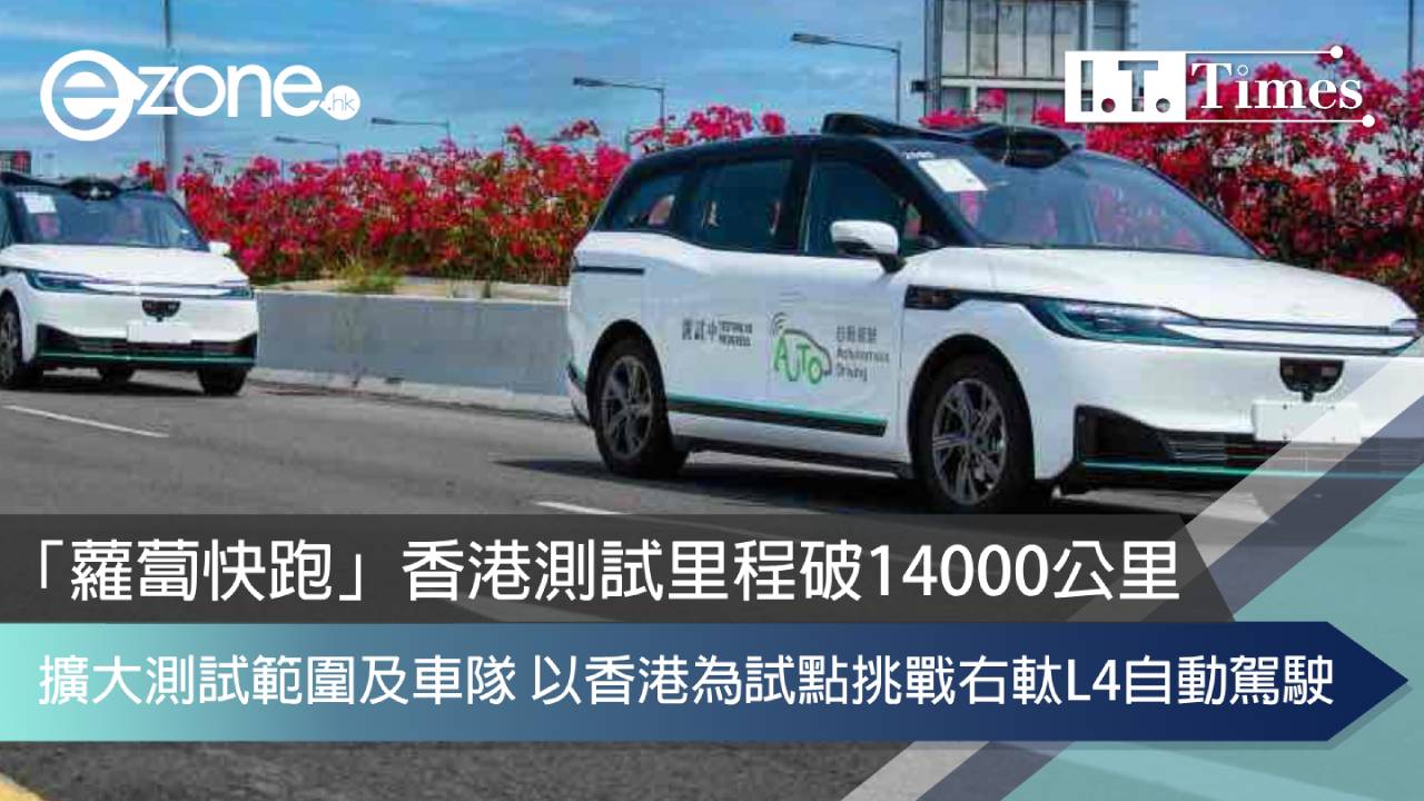 「蘿蔔快跑」香港測試里程破14000公里 擴大測試範圍及車隊 以香港為試點挑戰右軚L4自動駕駛