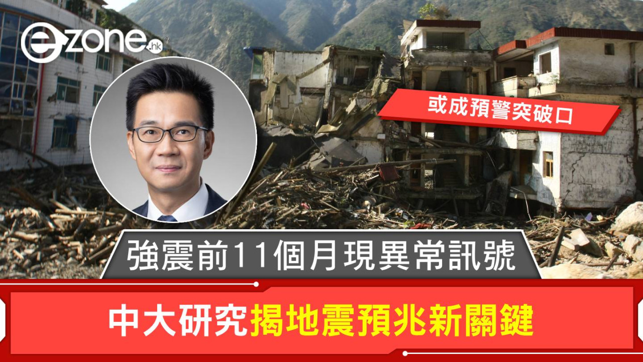 中大研究揭地震預兆新關鍵！5.6 級強震前 11 個月現異常訊號 或成預警突破口