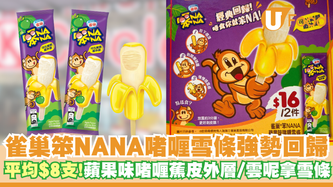經典雀巢笨NANA啫喱雪條回歸    平均$8支！蘋果味啫喱蕉皮外層／雲呢拿雪條