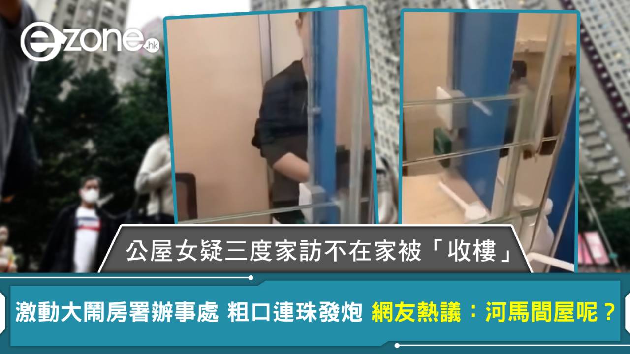 公屋女疑三度家訪不在家被「收樓」！激動大鬧房署辦事處 粗口連珠發炮 網友熱議：河馬間屋呢？