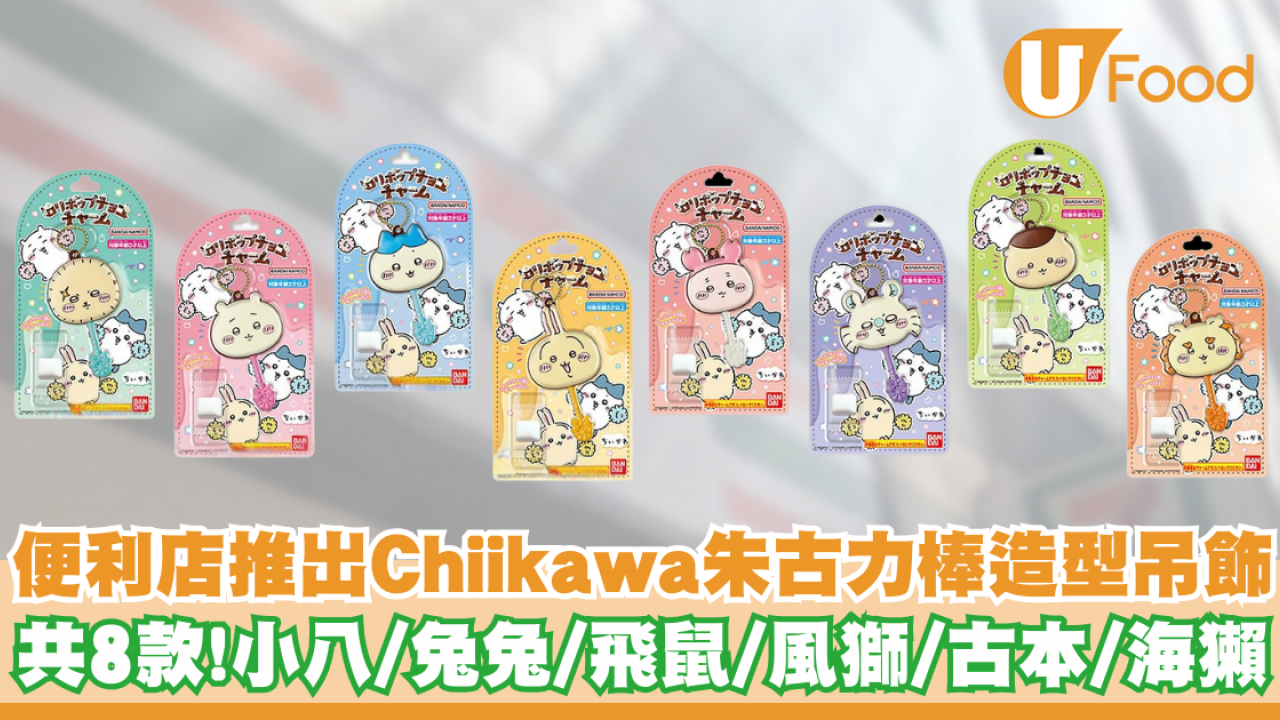 便利店推出Chiikawa朱古力棒造型吊飾   共8款！小八／兔兔／飛鼠／風獅／古本／海獺