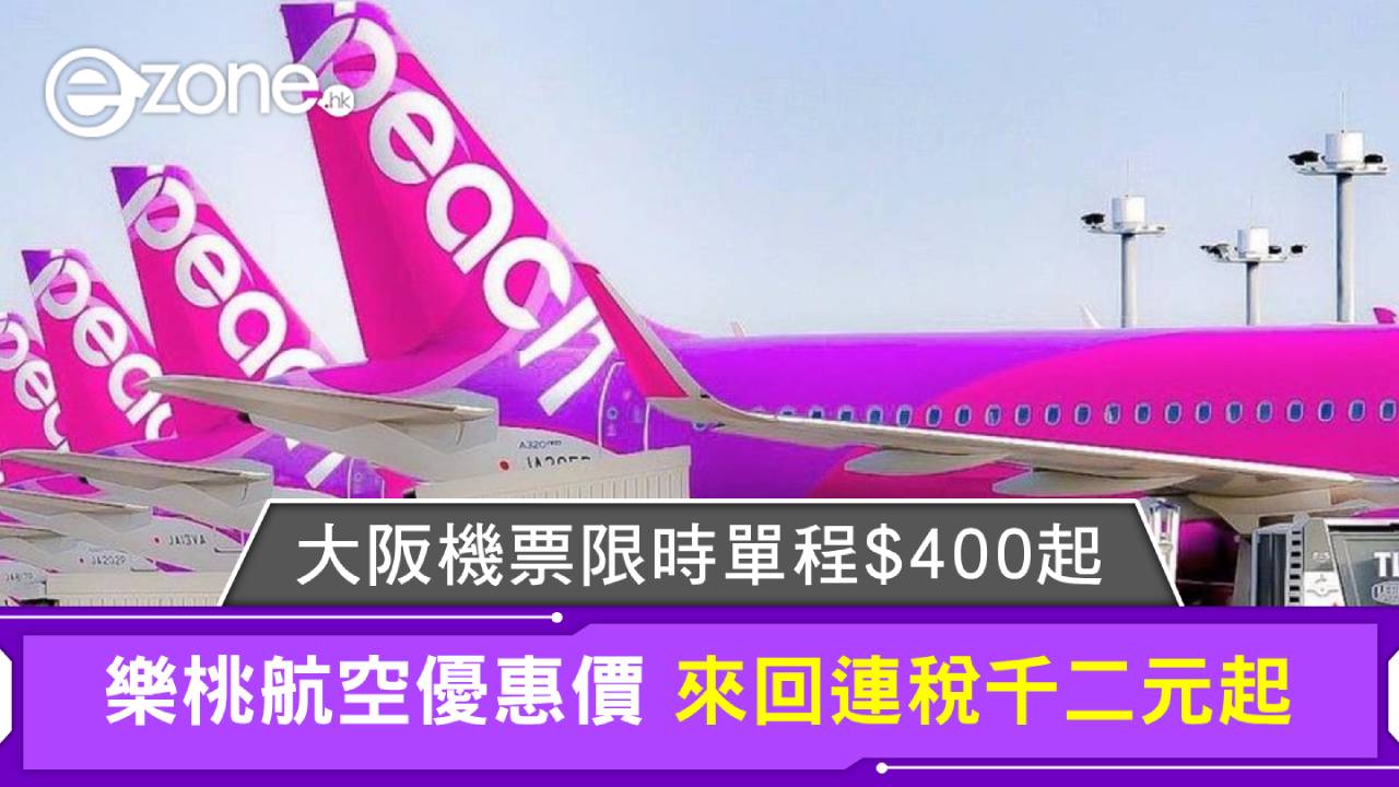 大阪機票限時單程$400起！樂桃航空優惠價來回連稅千二元起