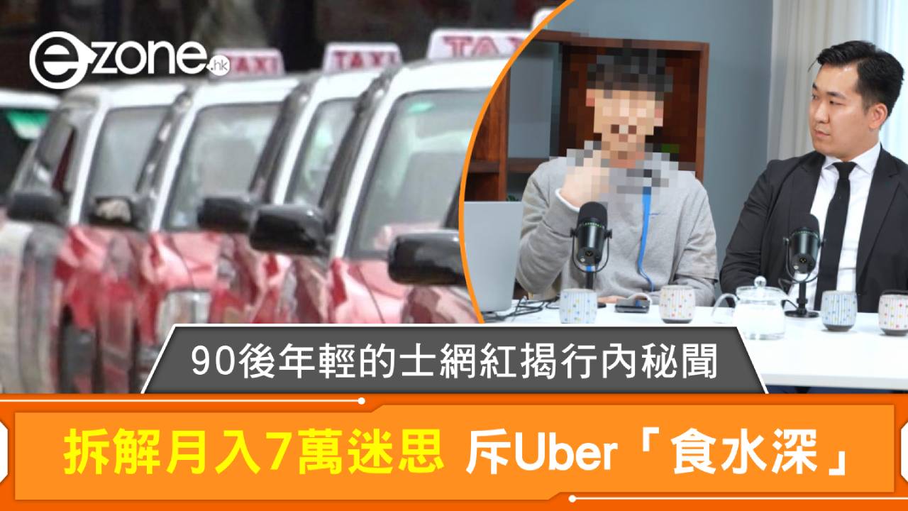 90後年輕的士網紅揭行內秘聞！拆解月入7萬迷思 斥Uber「食水深」