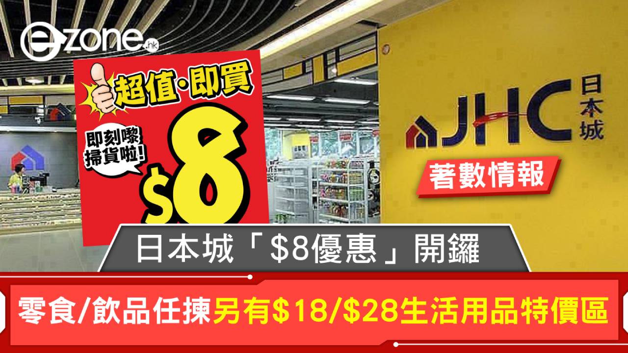 著數情報｜日本城「$8優惠」開鑼 零食/飲品任揀 另有$18/$28生活用品特價區