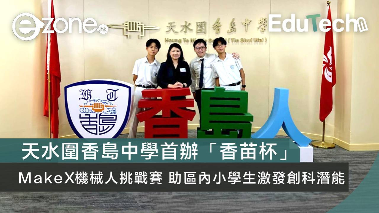 天水圍香島中學首辦「香苗杯」MakeX機械人挑戰賽 助區內小學生激發創科潛能