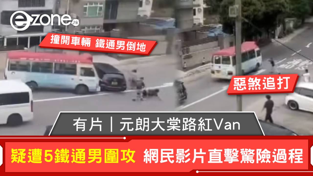 元朗大棠路紅Van疑遭5鐵通男圍攻！驅車突圍撞開車輛+惡煞倒地 網民影片直擊驚險過程 警拘2人追緝小巴司機