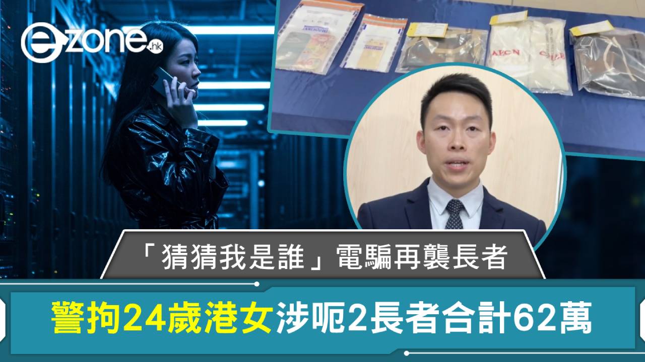 「猜猜我是誰」電騙再襲長者 警拘24歲港女涉呃2長者合計62萬