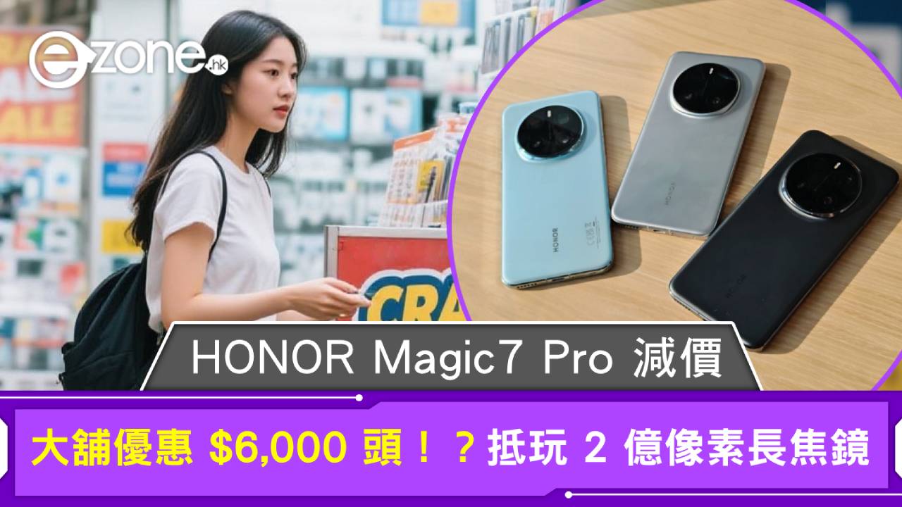 HONOR Magic7 Pro 減價!大舖優惠 $6,000 頭!?抵玩 2 億像素長焦鏡