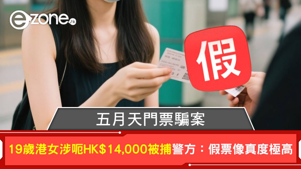 五月天門票騙案 19歲女涉呃萬四元被捕 警方：假票像真度極高