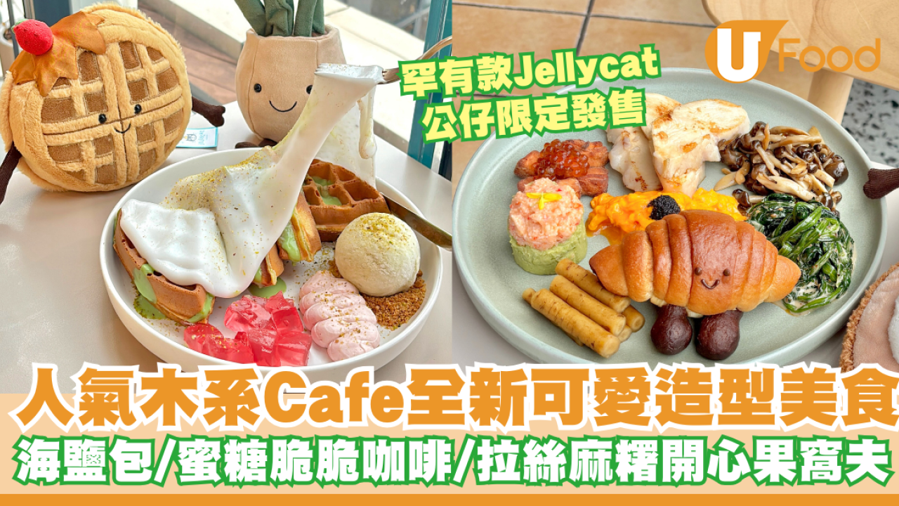 尖沙咀人氣木系Cafe全新可愛造型美食   海鹽包／拉絲麻糬開心果窩夫／罕有款Jellycat公仔限定發售