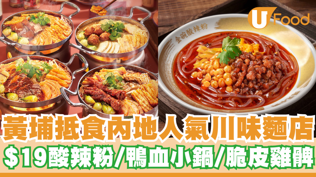 打工仔之選！黃埔抵食內地人氣川味麵店   $19酸辣粉／鴨血小鍋／脆皮雞髀