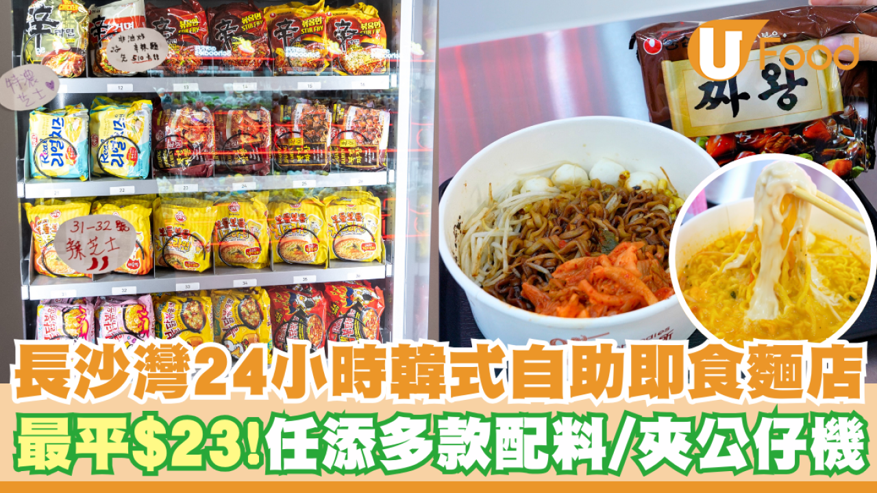 放學好去處！長沙灣24小時韓式自助拉麵店  最平$23！任添多款配料／夾公仔機
