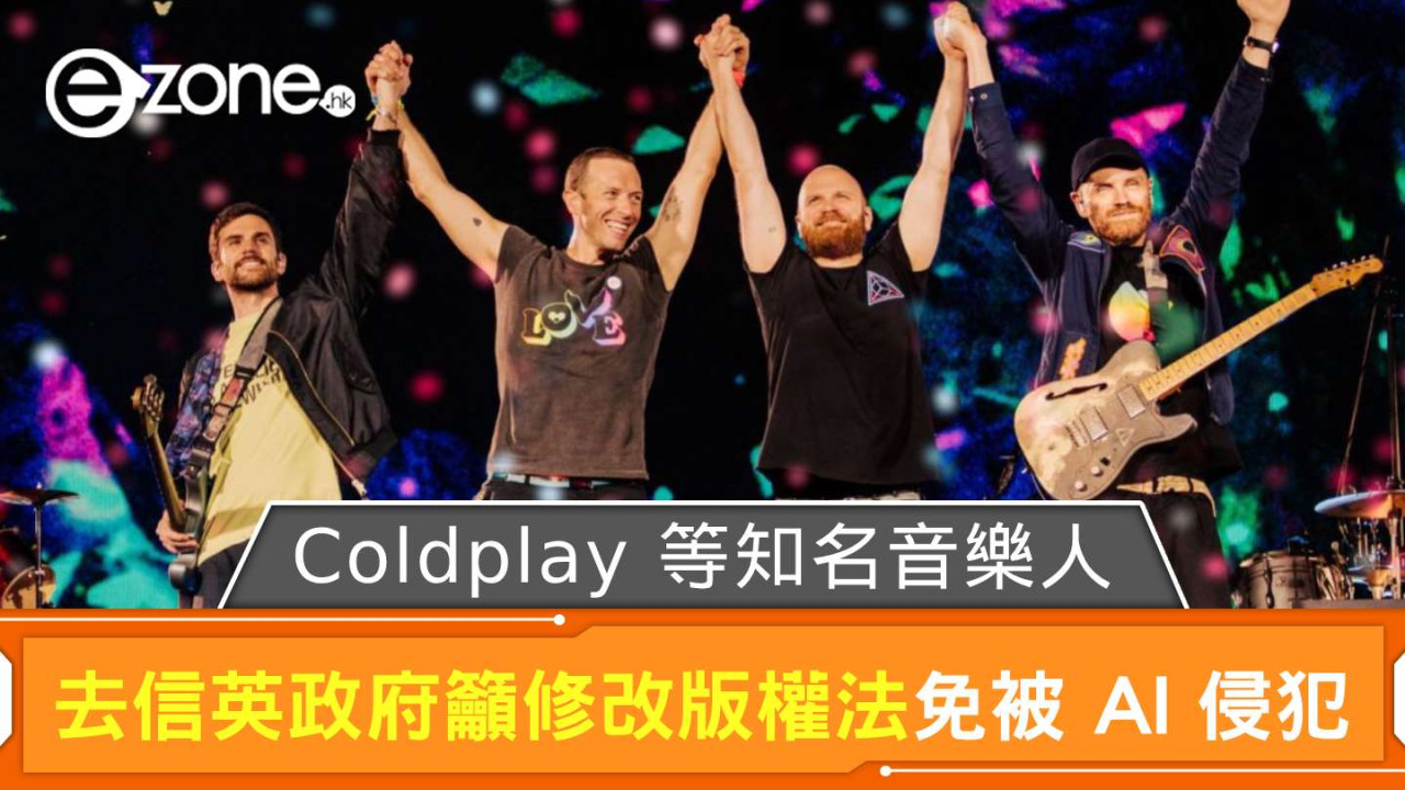 Coldplay 等英國知名音樂人去信政府 籲修改版權法免被 AI 侵犯
