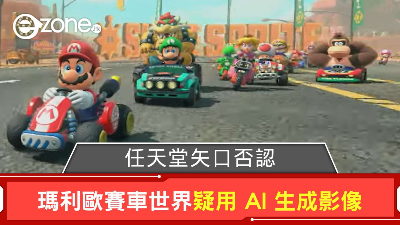 瑪利歐賽車世界疑用 AI 生成影像？ 任天堂矢口否認