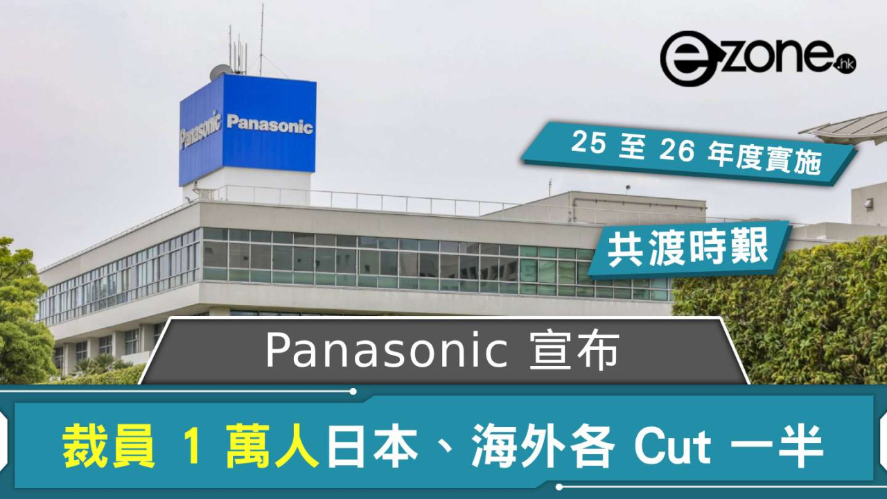 Panasonic 宣布全球裁減員工 10000 人 日本、海外各 Cut 一半
