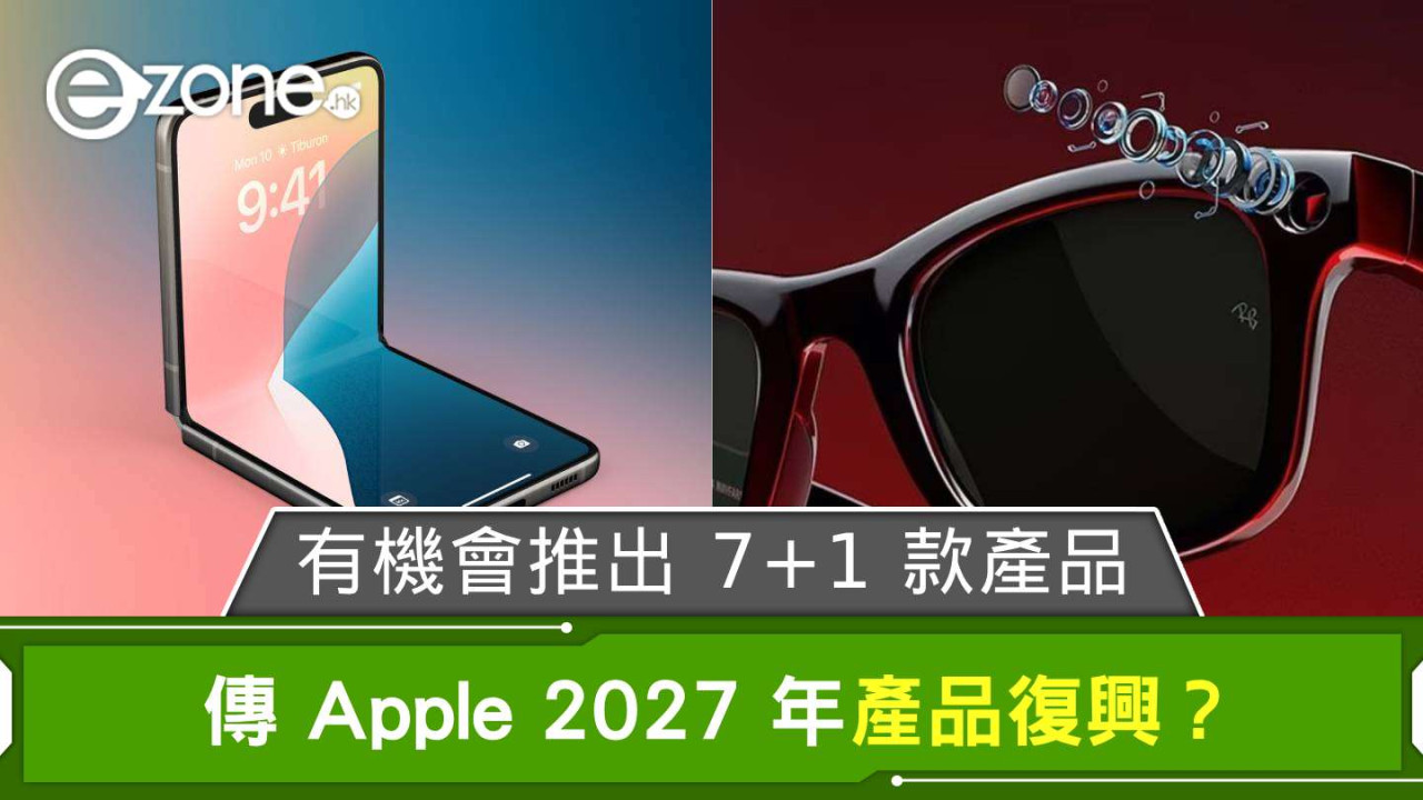 傳 Apple 2027 年產品復興？ 有機會推出 7＋1 款產品