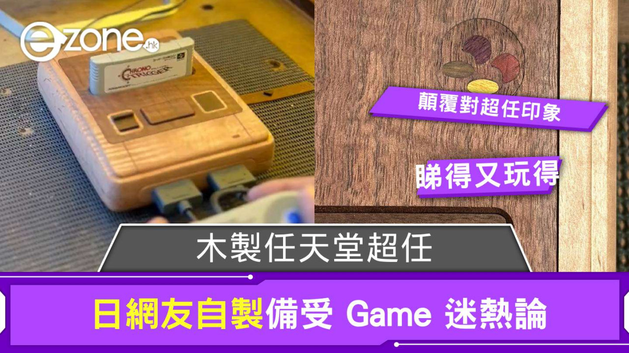 木製任天堂超任睇得又玩得 日網友自製備受 Game 迷熱論