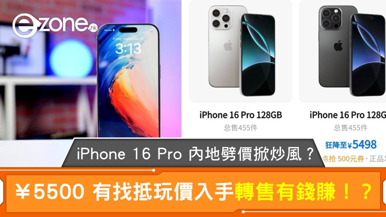 iPhone 16 Pro 內地劈價掀炒風？¥5500 有找抵玩價入手 轉售有錢賺！？