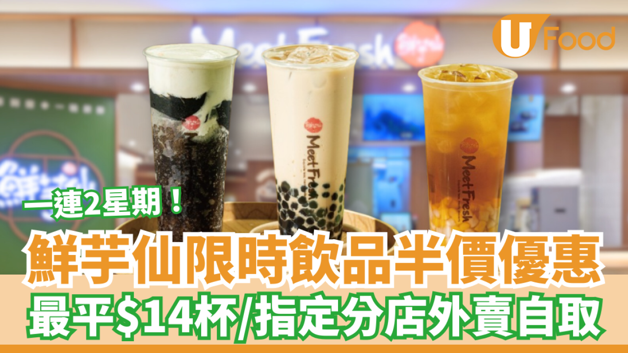 鮮芋仙限時飲品半價優惠！一連2星期最平$14杯／指定分店外賣自取