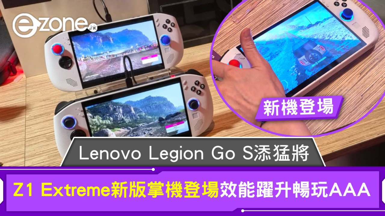 新機登場｜Lenovo Legion Go S 添猛將 Z1 Extreme 新版掌機登場 效能躍升暢玩AAA