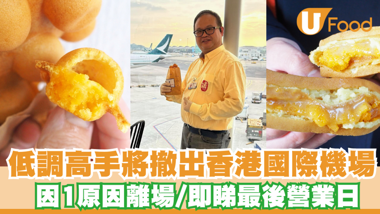 香港機場美食｜低調高手將撤出香港國際機場 因1原因離場／即睇最後營業日!
