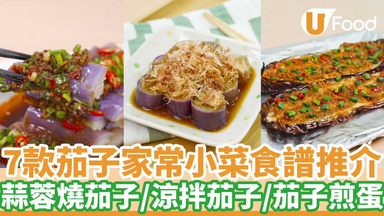 茄子食譜 │7種簡易新手茄子做法  涼拌茄子／魚香茄子煲／茄子煎蛋