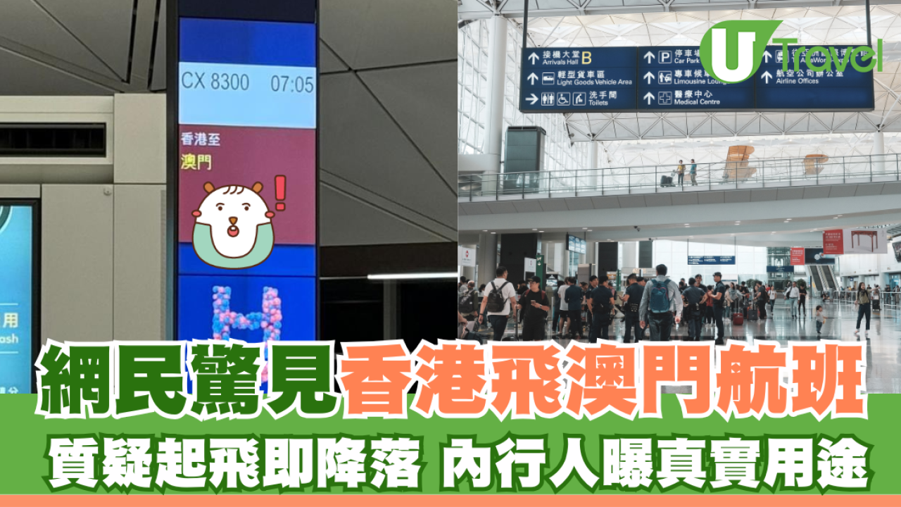 網民驚見香港飛澳門航班 質疑起飛即降落 內行人曝真實用途