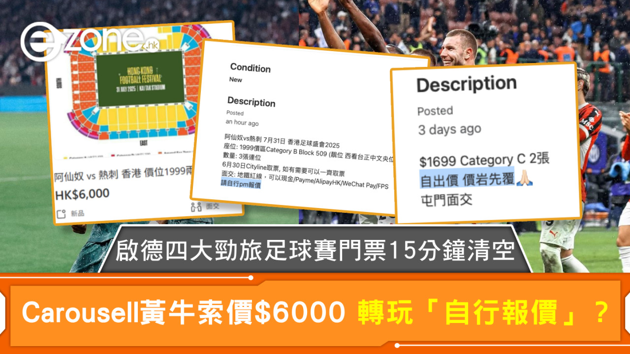 啟德四大勁旅足球賽門票15分鐘清空 Carousell黃牛索價$6000 轉玩「自行報價」？
