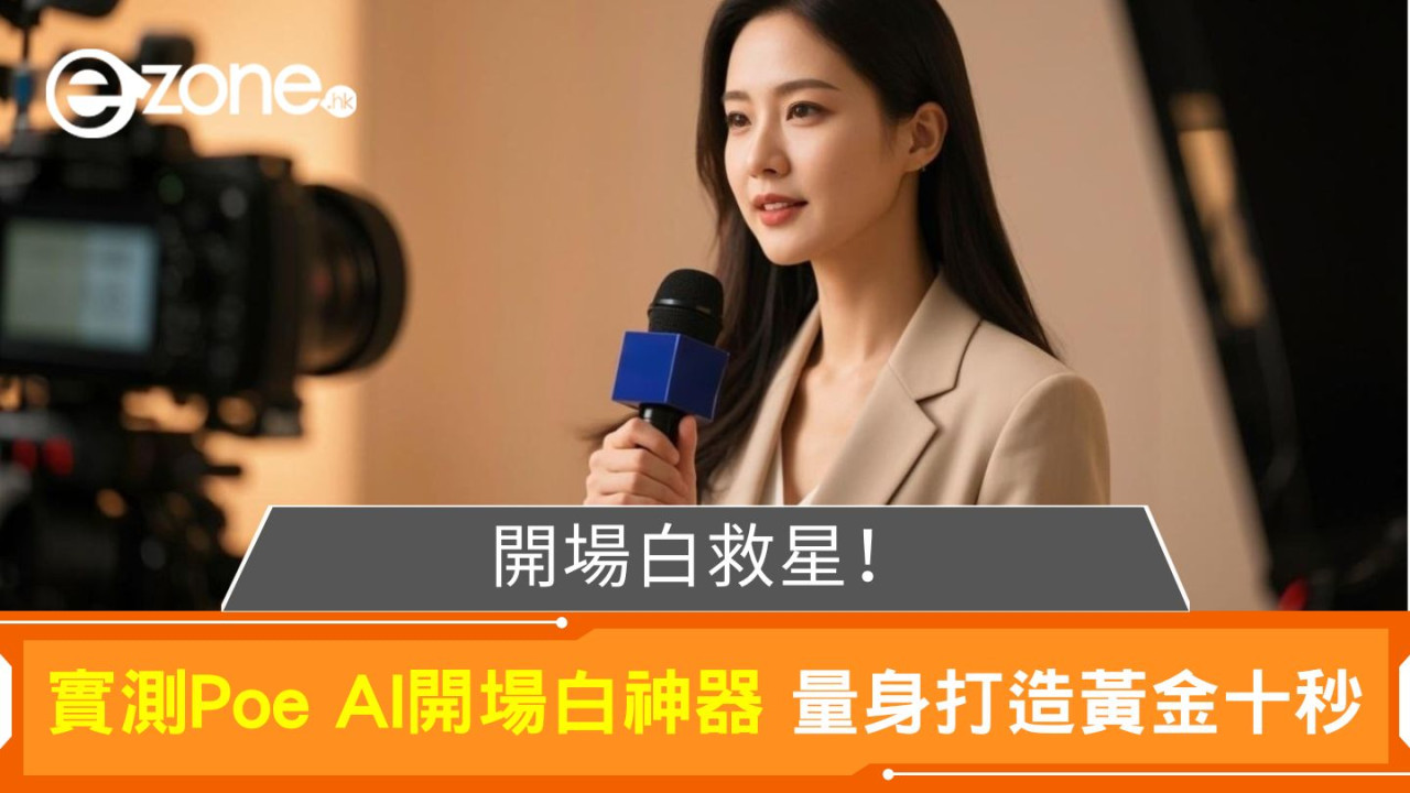 小編救星實試｜AI達人創作開場白神器 打造影片黃金十秒 【AI辦公室系列】